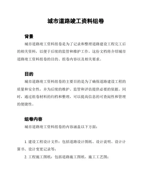 城市道路竣工资料组卷