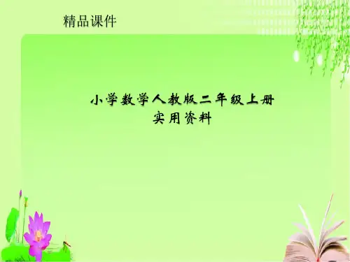 小学数学人教新版二年级上册第9课时 解决问题 第 4 单元       表 内 乘 法(一)