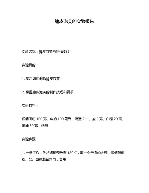 脆皮泡芙的实验报告