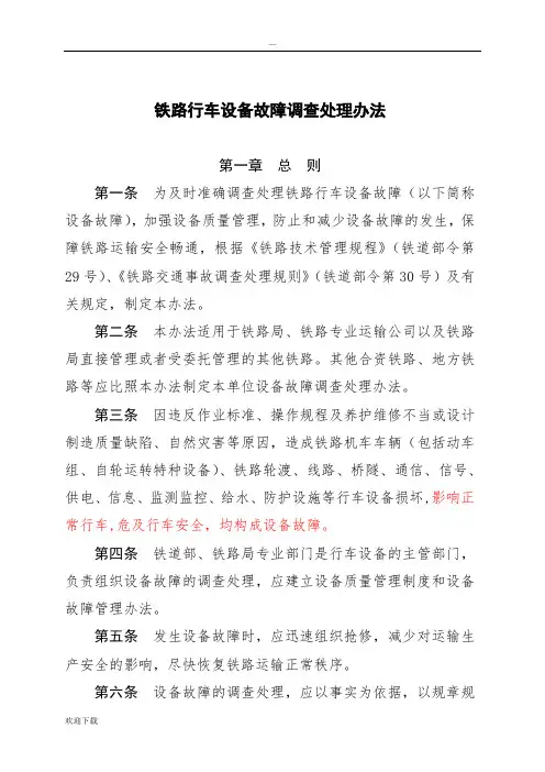 铁道部《铁路行车设备故障调查处理办法》