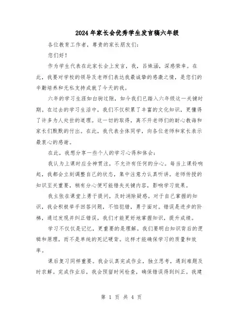 2024年家长会优秀学生发言稿六年级（三篇）