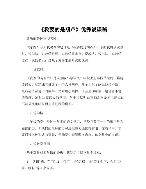 《我要的是葫芦》优秀说课稿