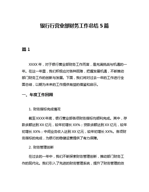 银行行营业部财务工作总结5篇