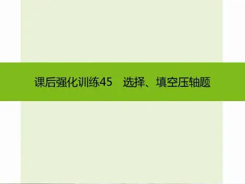 中考数学课后强化训练：第45课《选择、填空压轴题》ppt课件