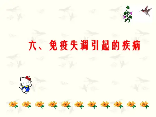 人教版教学课件免疫失调引起的疾病