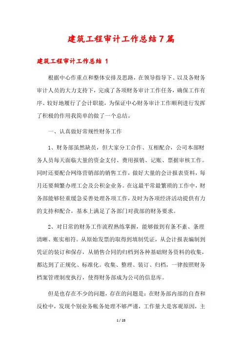 建筑工程审计工作总结7篇