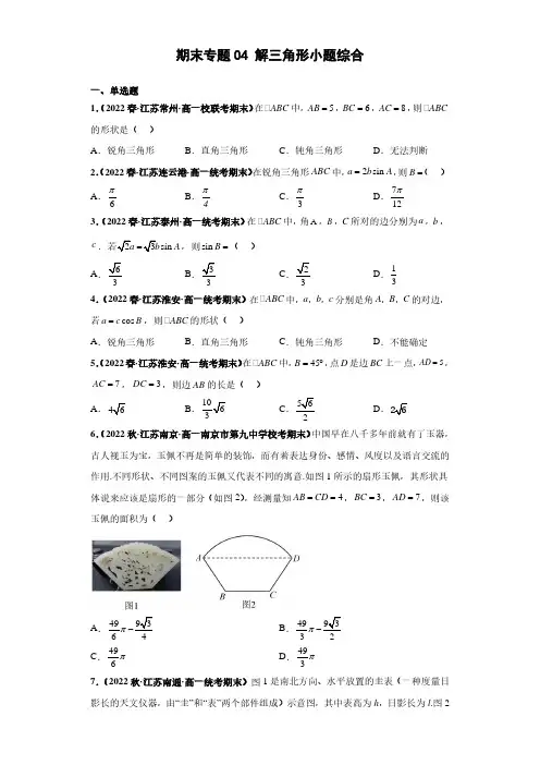 解三角形小题综合 原卷版--高一下学期备战期末专题训练