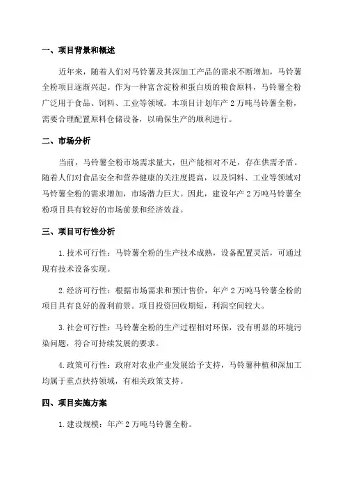 年产2万吨马铃薯全粉项目配套原料仓储设备建设可行性研究报告