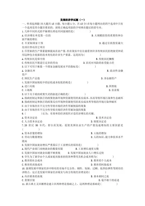 发展经济学试题库