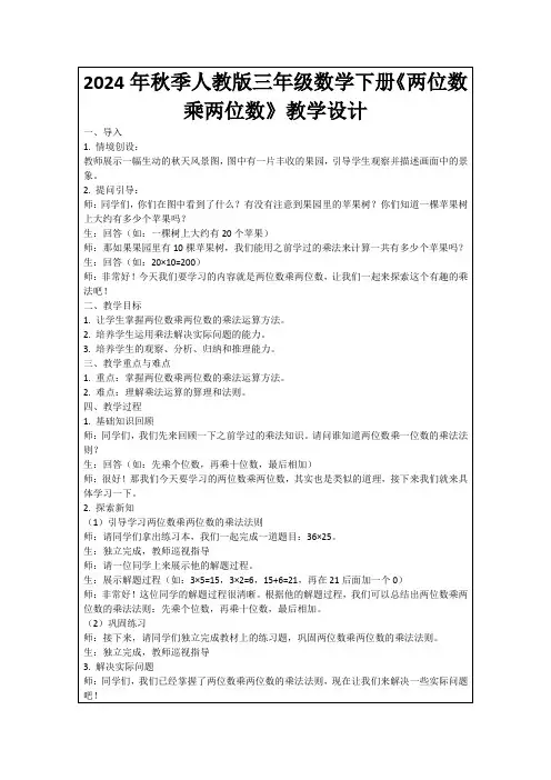 2024年秋季人教版三年级数学下册《两位数乘两位数》教学设计