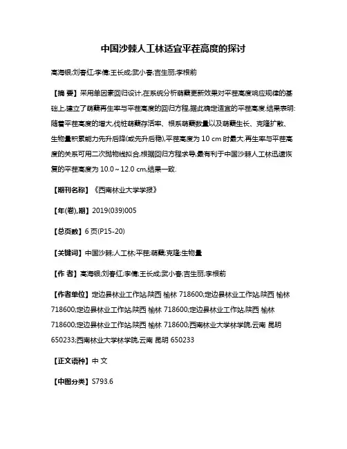 中国沙棘人工林适宜平茬高度的探讨