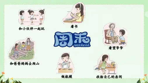 统编版道德与法治二年级上册1.2《周末巧安排》 第二课时 课件(共14张PPT)