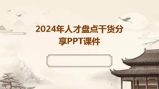 2024版年度年人才盘点干货分享PPT课件