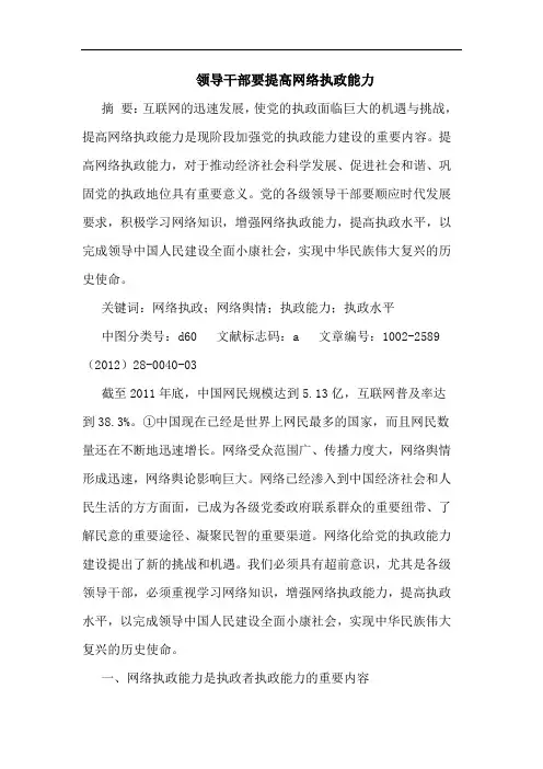 领导干部要提高网络执政能力论文