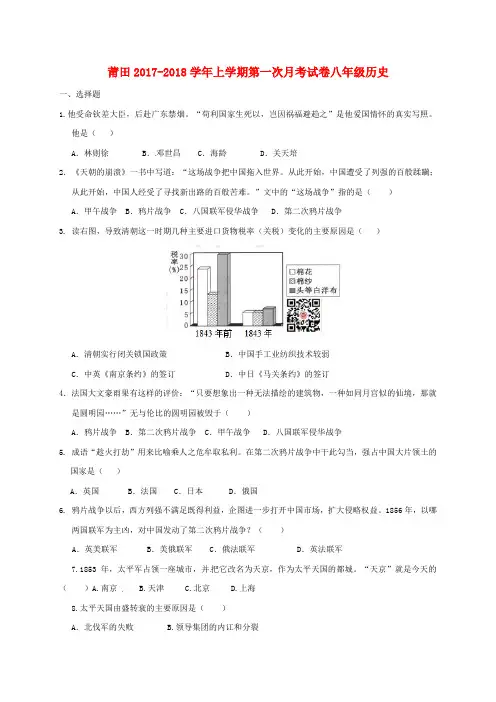 【精选】福建省莆田市秀屿区_八年级历史上学期第一次月考试题新人教版
