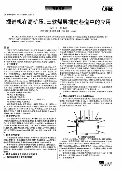 掘进机在高矿压、三软煤层掘进巷道中的应用