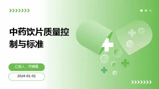 中药饮片质量控制与标准