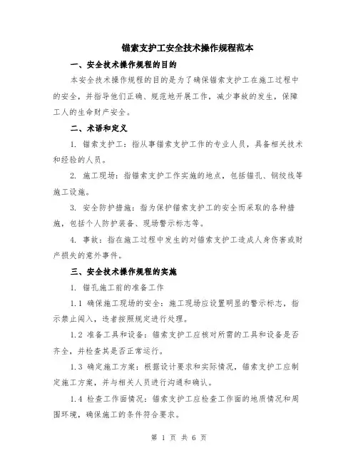 锚索支护工安全技术操作规程范本（2篇）