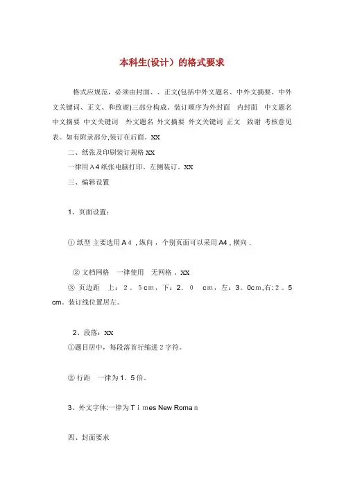 本科生毕业设计的格式要求