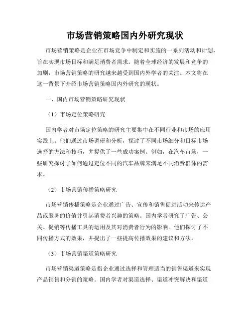 市场营销策略国内外研究现状