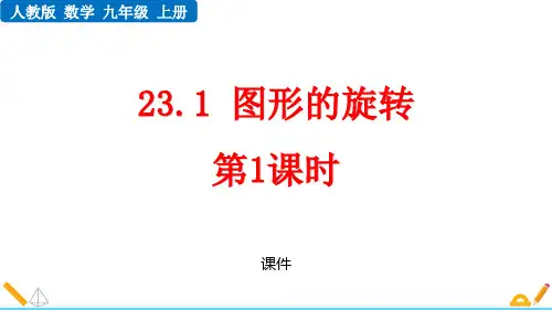 人教版九年级上册数学《图形的旋转》旋转说课研讨教学复习课件