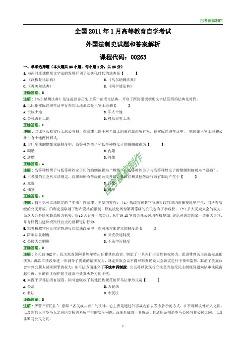 全国2011年1月自考外国法制史试题和答案解析