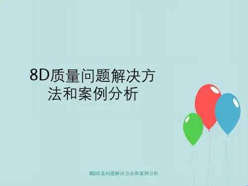 8D质量问题解决方法与案例分析