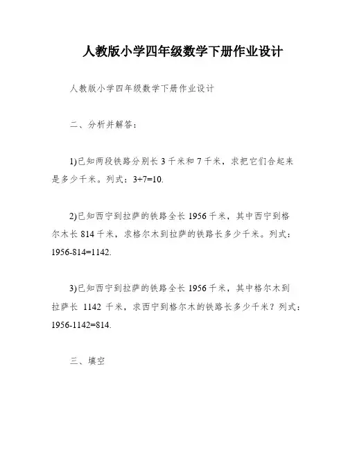 人教版小学四年级数学下册作业设计