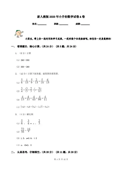 新人教版2020年小升初数学试卷A卷
