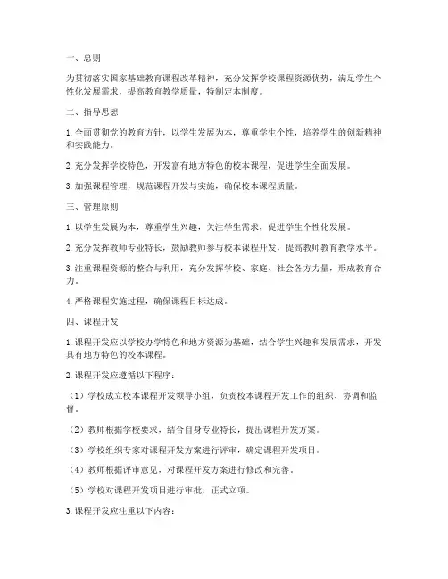 小学学校校本课程管理制度