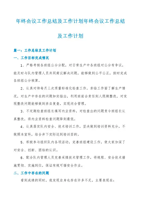 年终会议工作总结及工作计划年终会议工作总结及工作计划