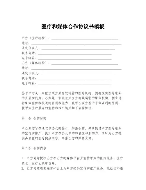 医疗和媒体合作协议书模板