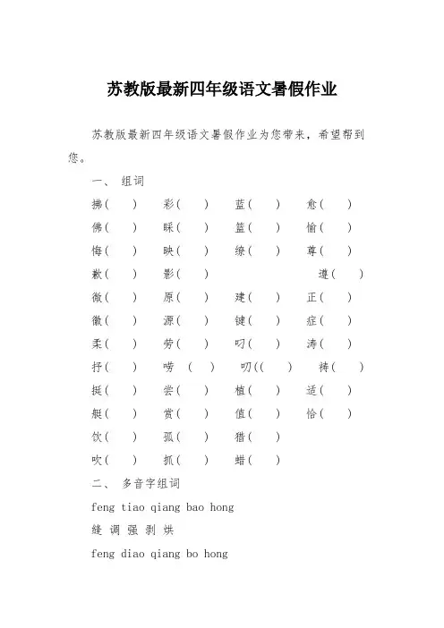苏教版最新四年级语文暑假作业