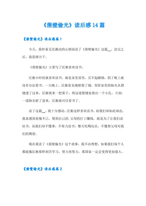 《凿壁偷光》读后感14篇