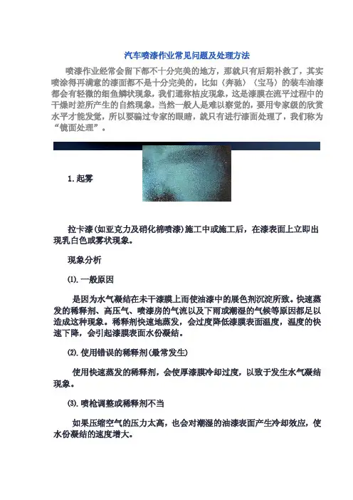 汽车喷漆作业常见问题及处理方法