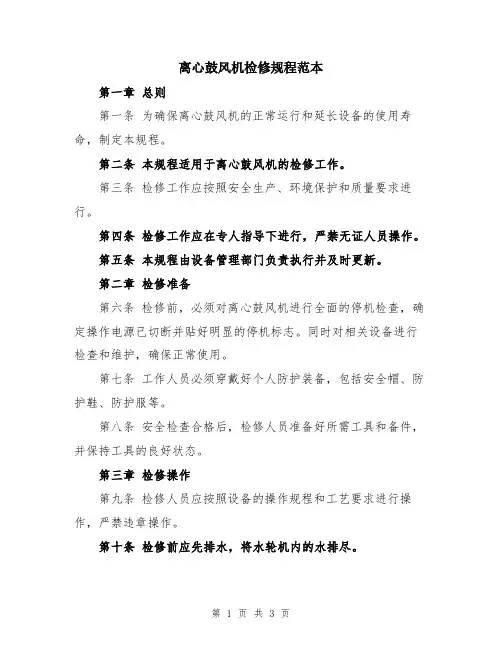 离心鼓风机检修规程范本