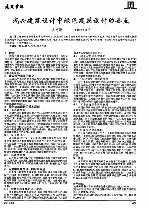 浅论建筑设计中绿色建筑设计的要点