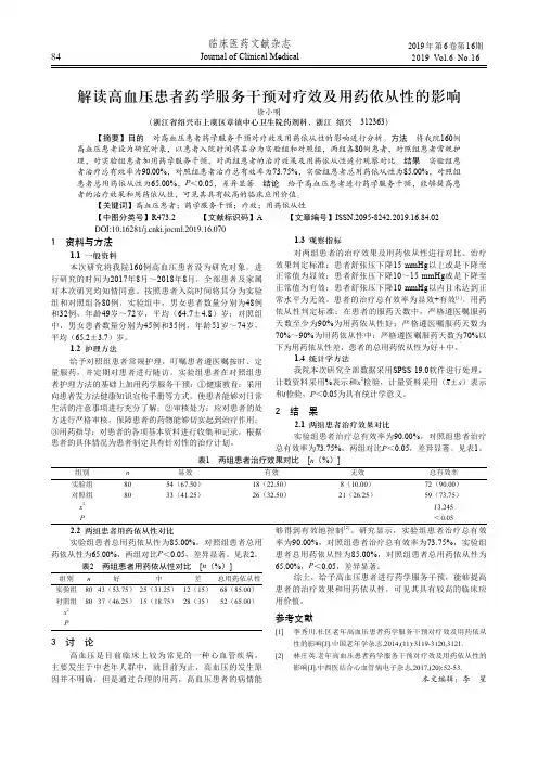 解读高血压患者药学服务干预对疗效及用药依从性的影响
