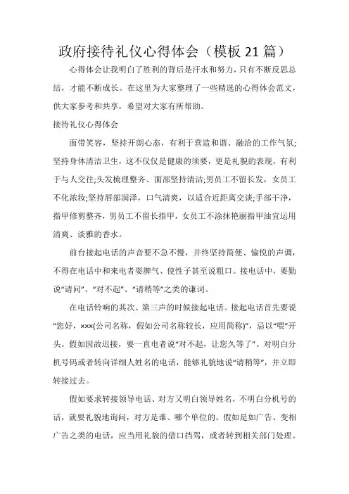 政府接待礼仪心得体会(21篇)