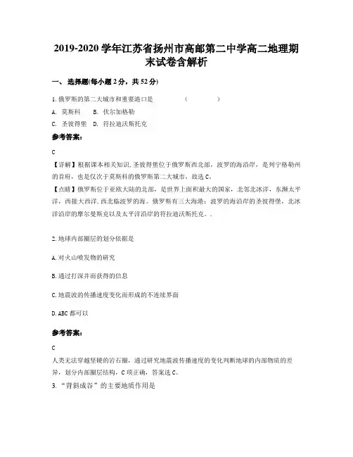 2019-2020学年江苏省扬州市高邮第二中学高二地理期末试卷含解析