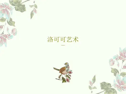 洛可可艺术30页PPT