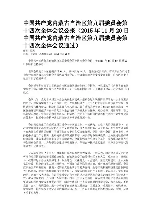 中国共产党内蒙古自治区第九届委员会第十四次全体会议公报(2015