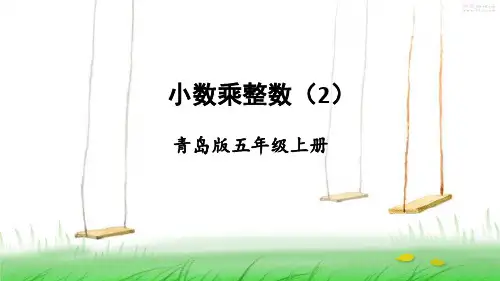 青岛版数学五年级上册第2课时 小数乘整数(2)课件