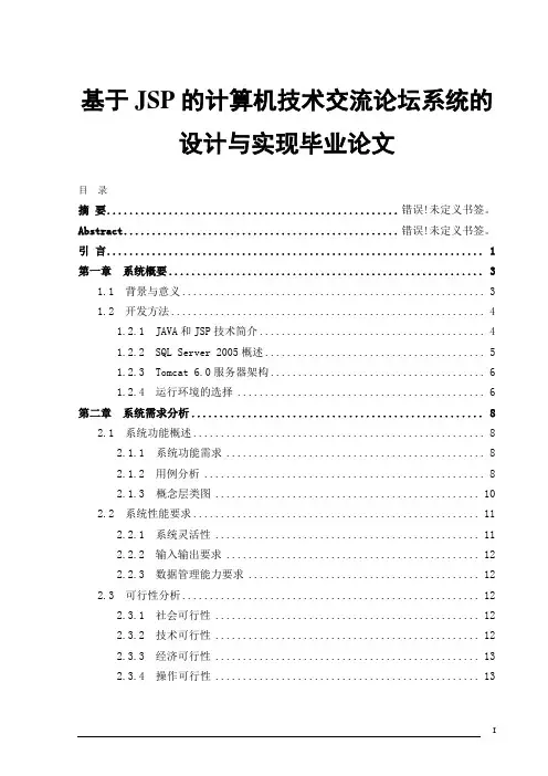 基于JSP的计算机技术交流论坛系统的设计与实现毕业论文