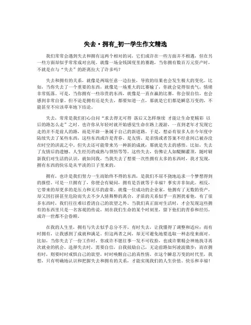 失去·拥有_初一学生作文精选