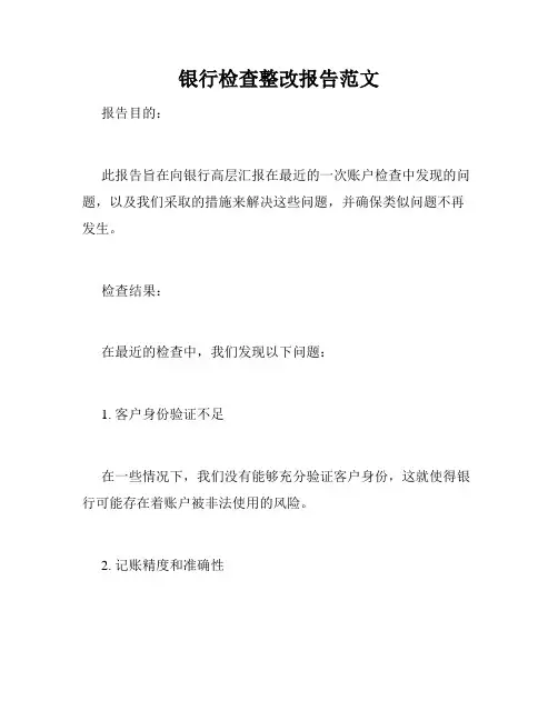 银行检查整改报告范文
