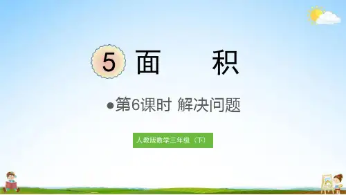 人教版三年级数学下册《五 第6课时 解决问题》课堂教学课件PPT小学公开课