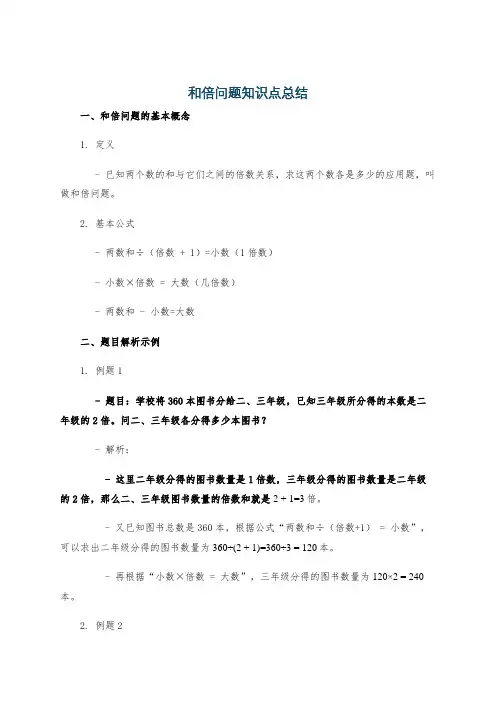 和倍问题知识点总结