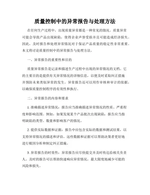 质量控制中的异常报告与处理方法