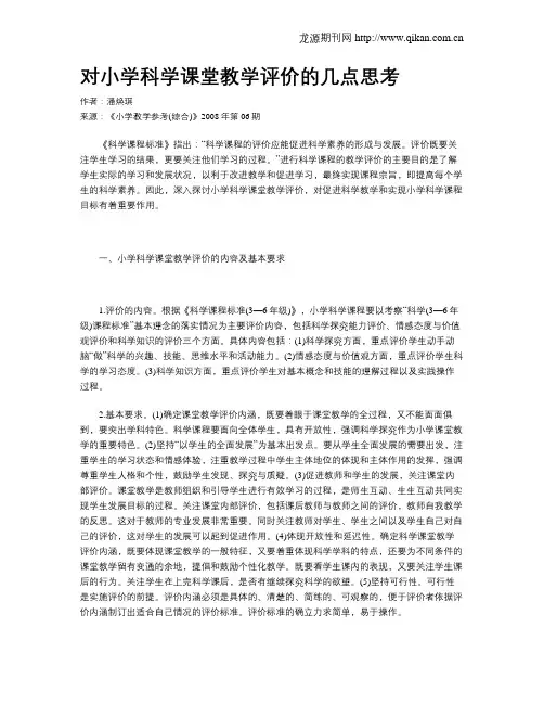 对小学科学课堂教学评价的几点思考
